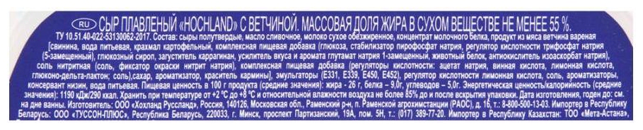 Сыр плавленый ХОХЛАНД с ветчиной бзмж 55% 400г