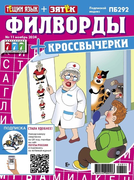 Журнал ТЕЩИН ЯЗЫК+ЗЯТЕК Филворды