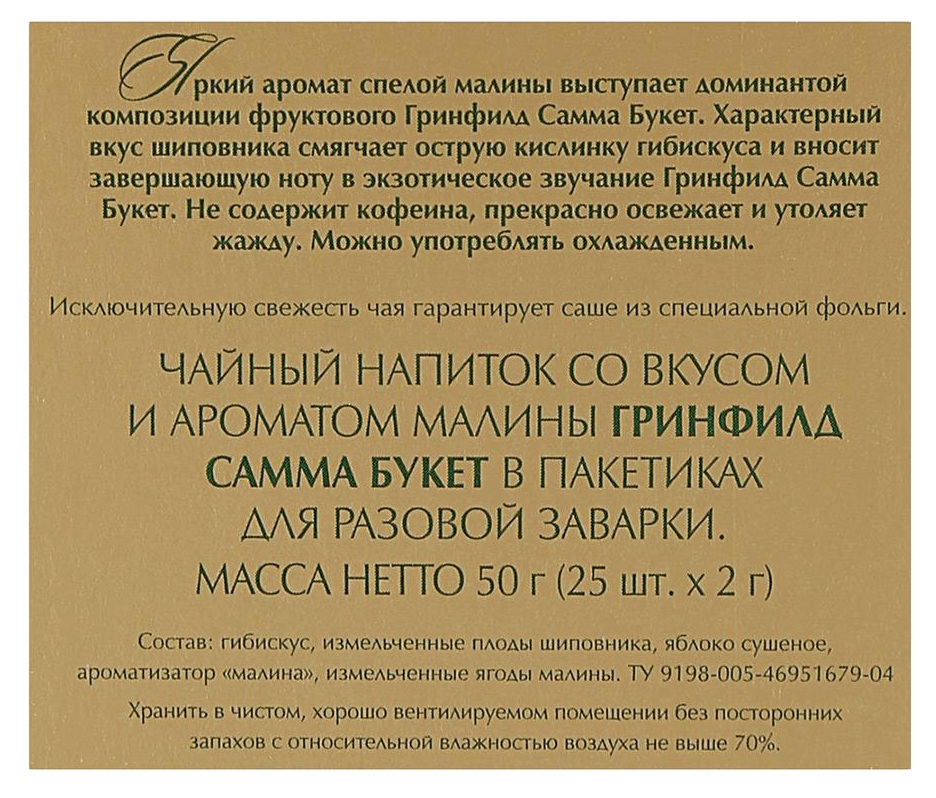 Чай ГРИНФИЛД Самма букет малина 25пак