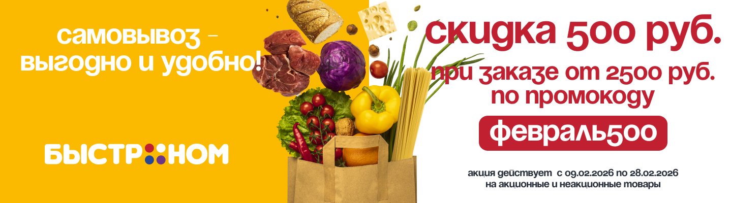 Самовывоз_купон500р