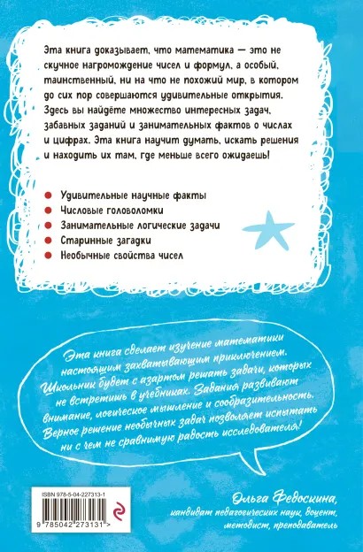 Книга ЭКСМО Увлекательная математика
