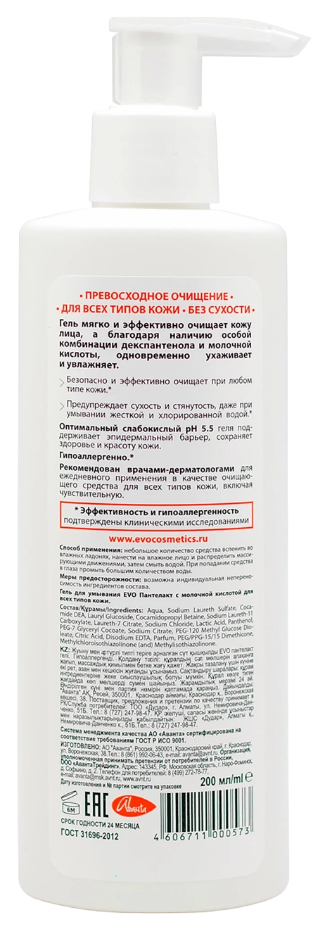 Гель для умывания ЭВО Пантелакт 200мл