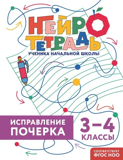 Книга ЭКСМО Исправление почерка 3-4 классы