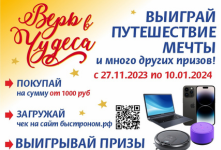 Стартовала новогодняя акция с регистрацией чеков «Верь в чудеса с БЫСТРОНОМ»