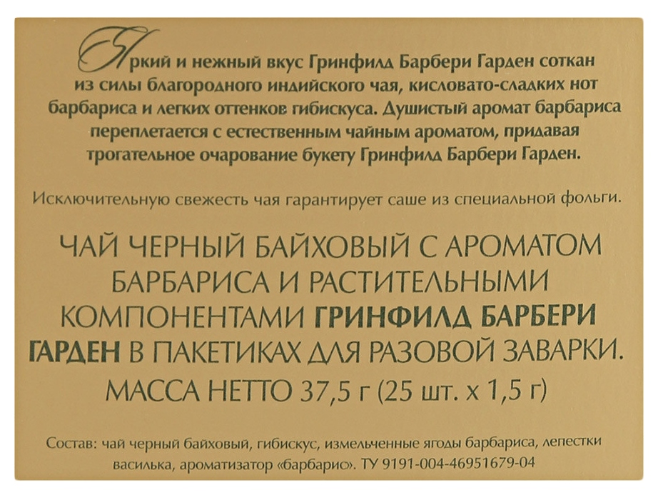 Чай ГРИНФИЛД Барбарен гарден 25пак