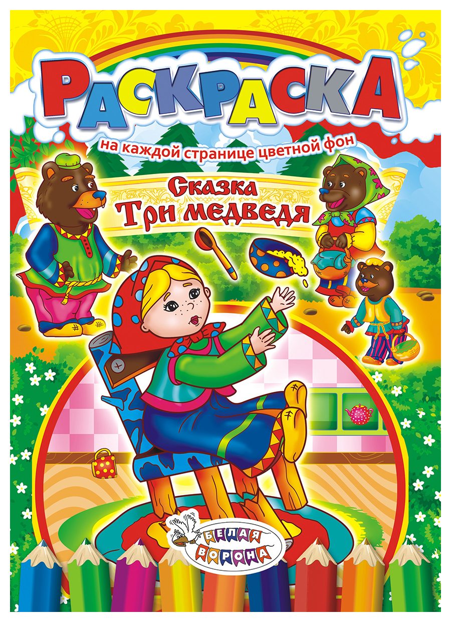 Раскраска ЛИС Три медведя арт.РКСБ-192