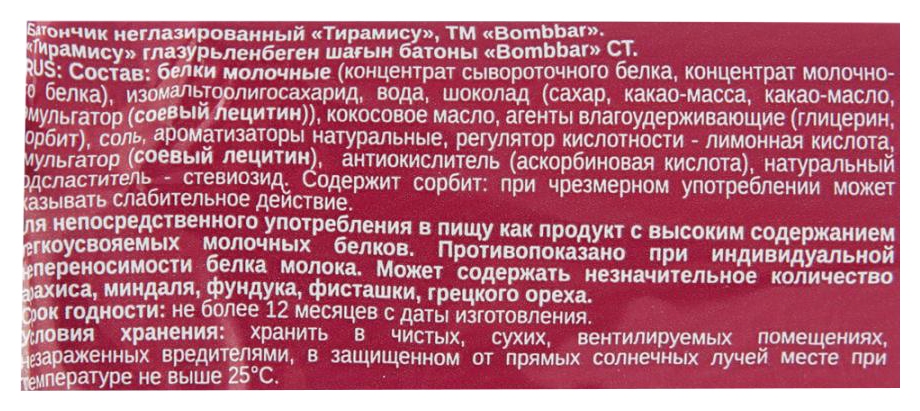 Батончик БОМББАР Тирамису 60г