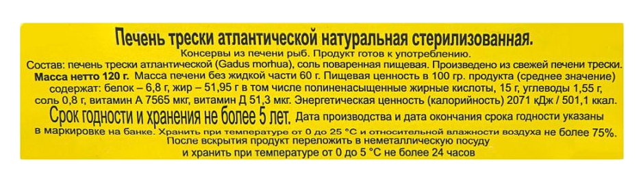 Печень трески УЛЬТРАМАРИН ж/б 120г
