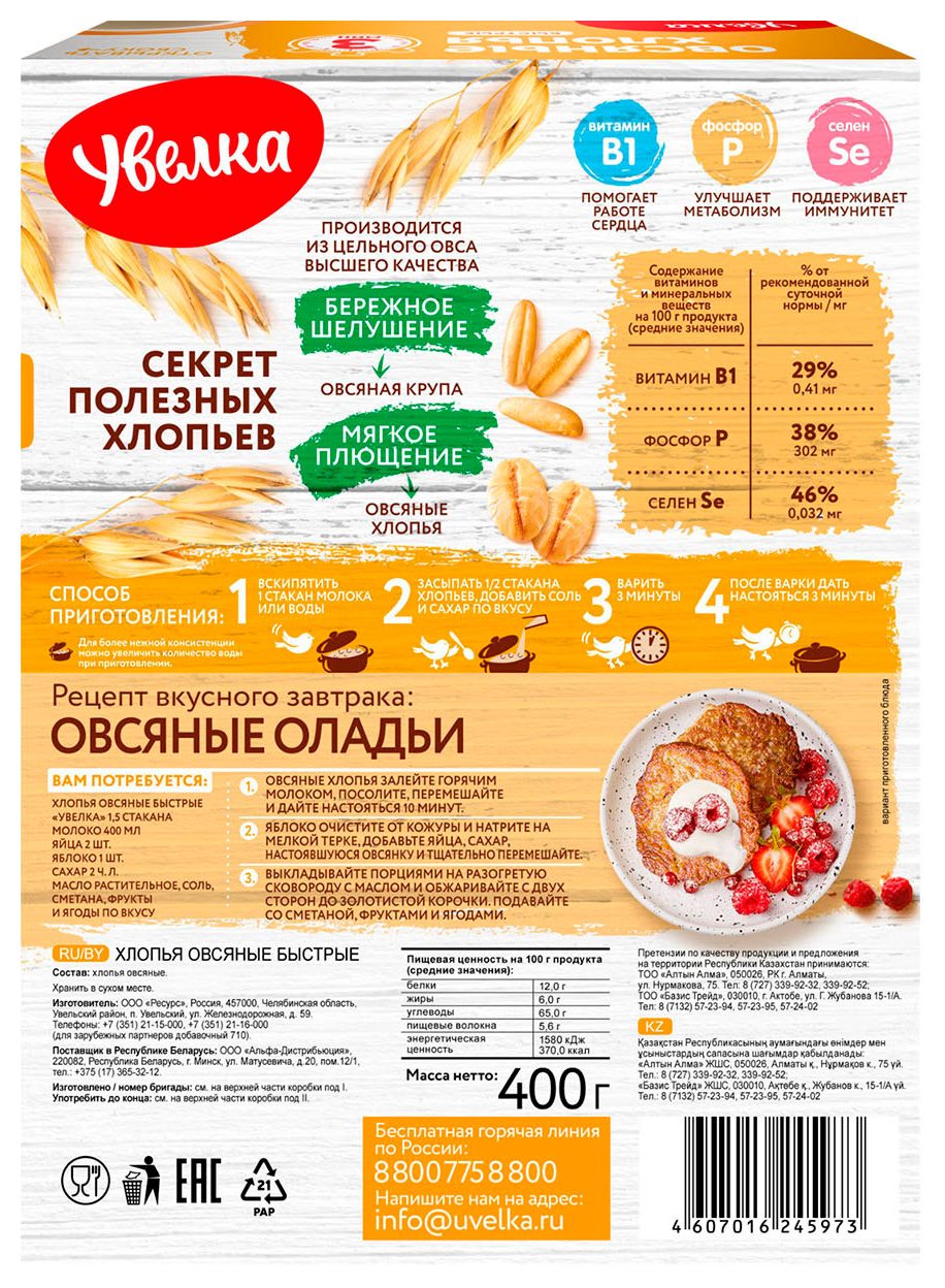 Овсяные хлопья УВЕЛЬСКИЕ КРУПЫ быстрые карт/уп 400г