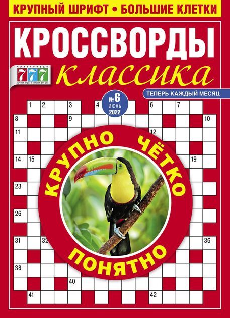 Журнал 777 Кроссворды классика