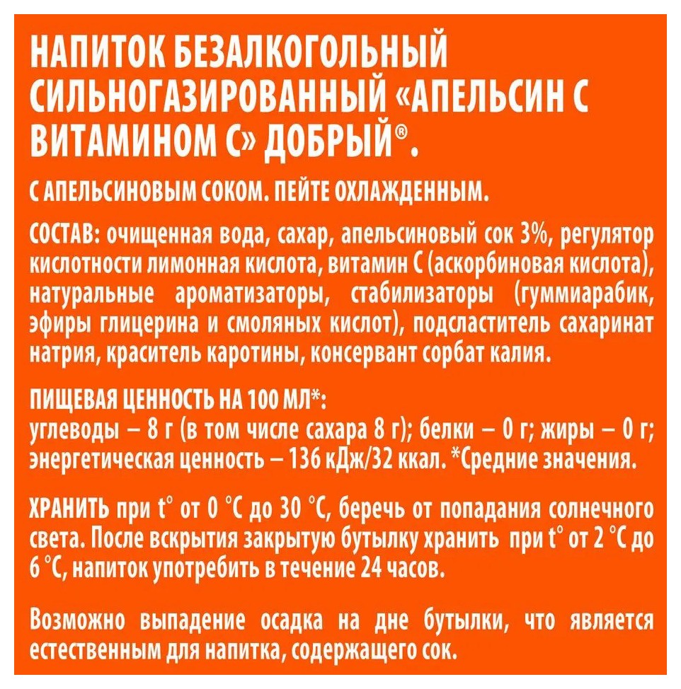 Газ.напиток ДОБРЫЙ апельсин с витамином С пэт 1.5л