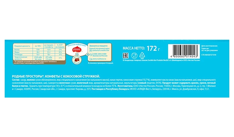 Набор конфет РОДНЫЕ ПРОСТОРЫ со вкусом кокоса 172г