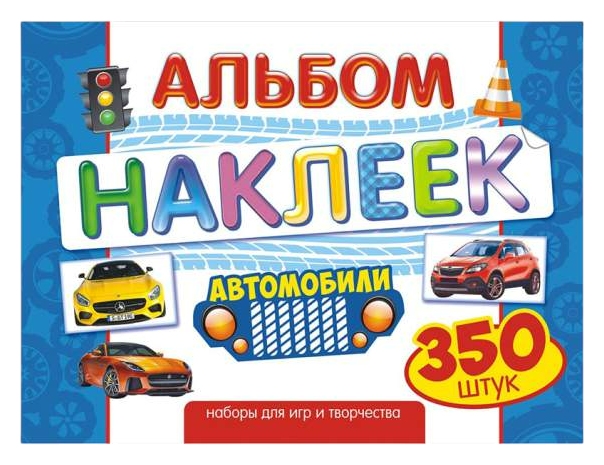 Альбом с наклейками ЛИС Авто арт.АЛН-009