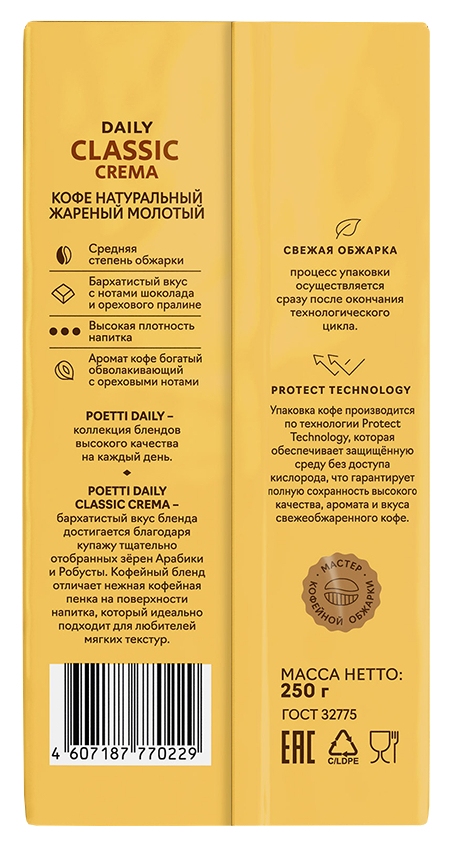Кофе ПОЕТТИ Дейли Классик Крема молотый 250г