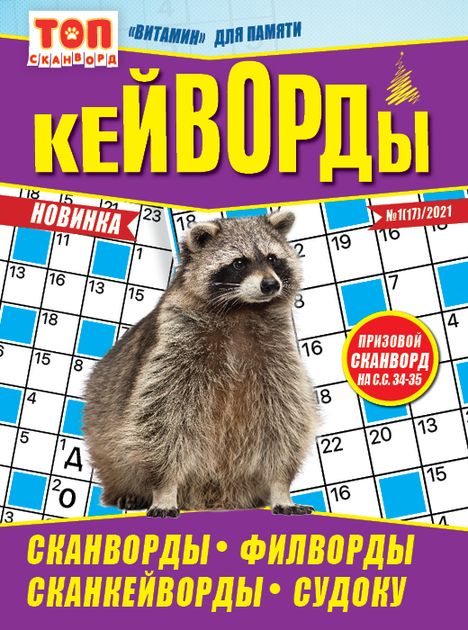 Журнал ТОП СКАНВОРД Кейворды