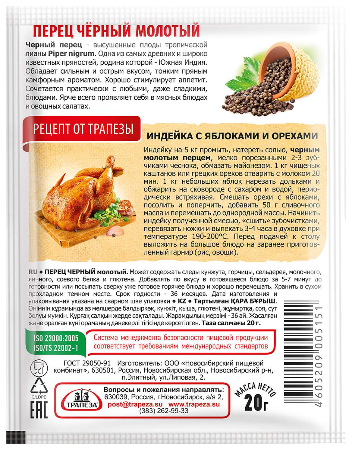 Перец черный ТРАПЕЗА молотый м/у 20г