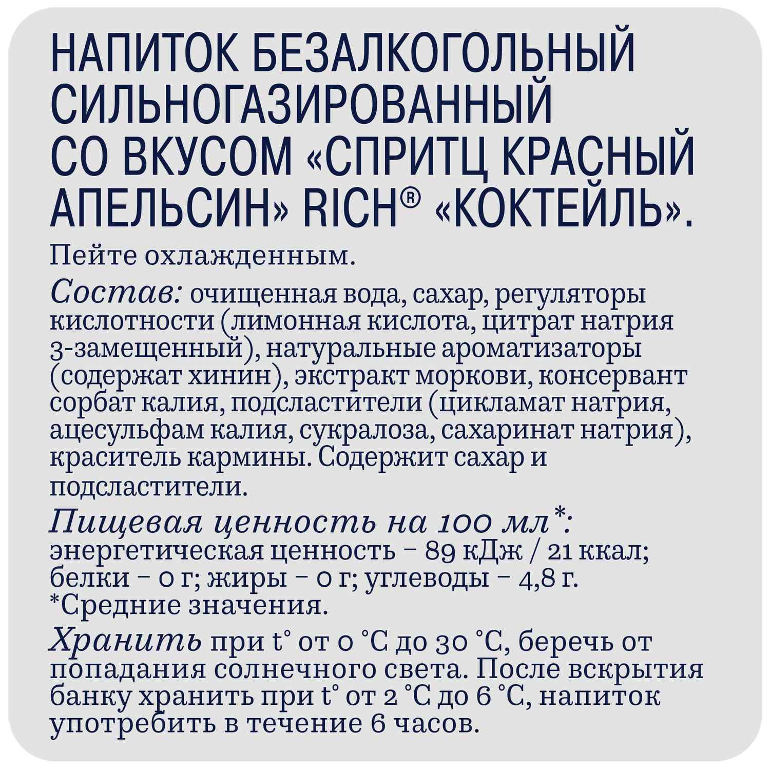 Газ.напиток РИЧ Тоник Спритц Красный апельсин ж/б 0.33л