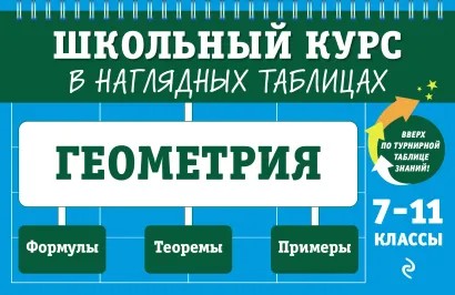 Книга ЭКСМО Геометрия 7-11 класс