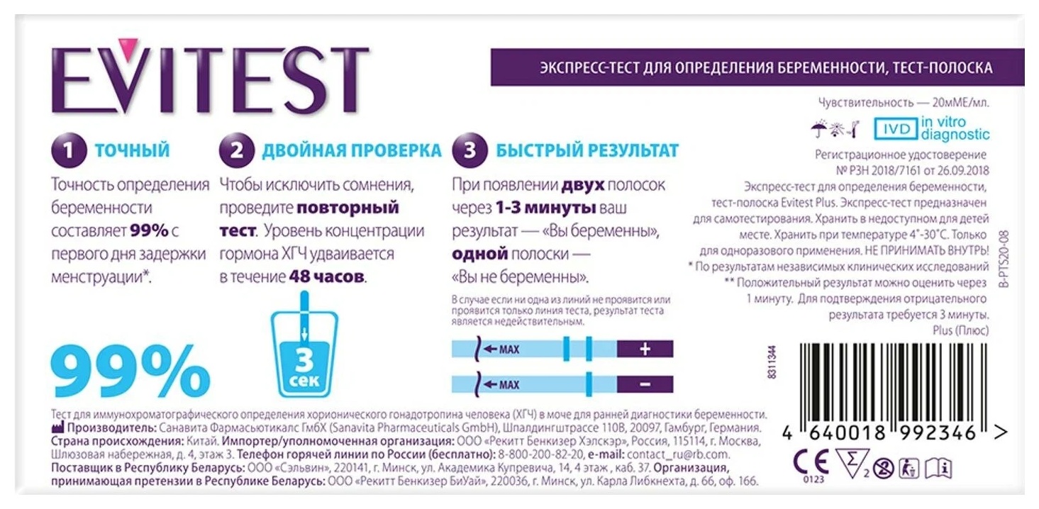 Тест на беременность ЭВИТЕСТ №2
