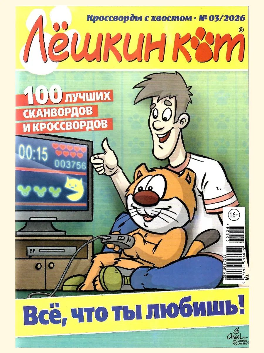 Журнал ЛЁШКИН КОТ