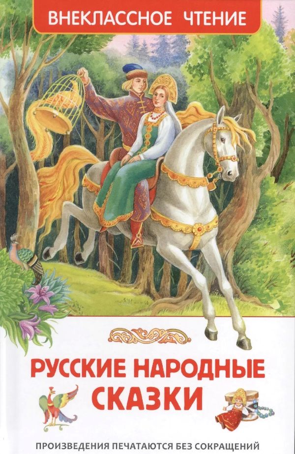 Книга РОСМЭН Русские народные сказки арт.29890