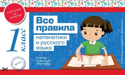 Книга ЭКСМО Все правила математики и русского языка 1 класс