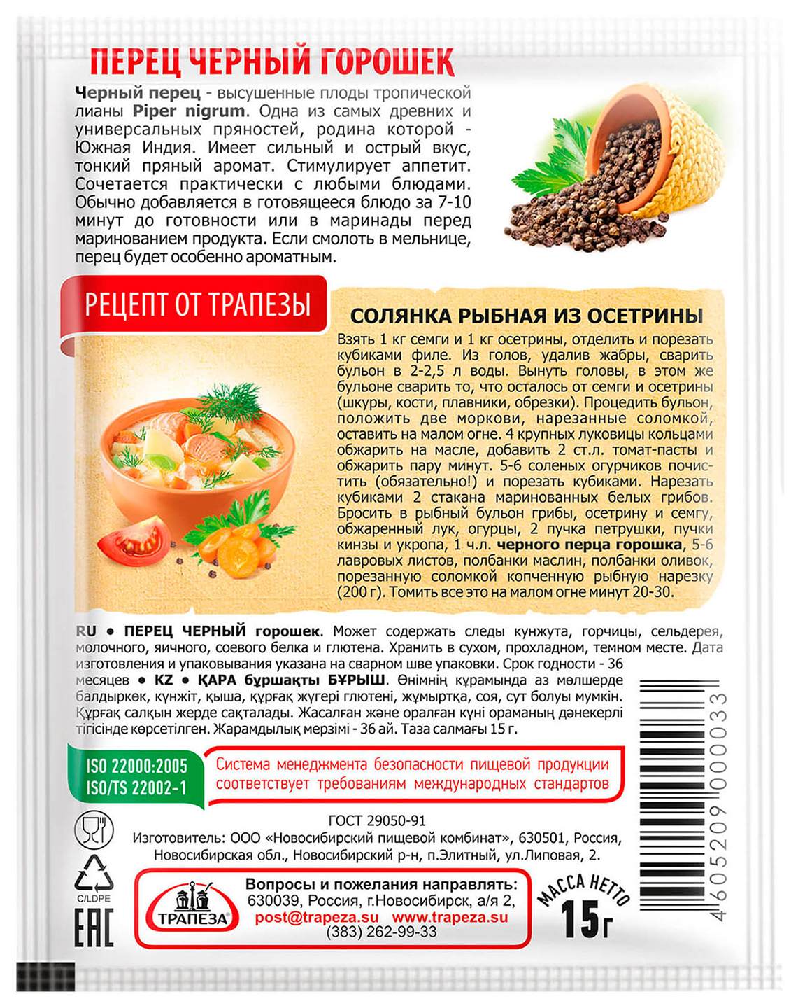 Перец черный ТРАПЕЗА горошек м/у 15г