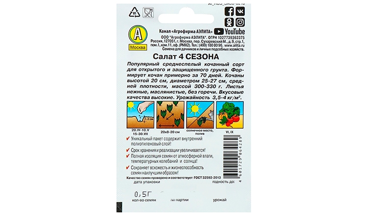 Семена АЭЛИТА Салат 4 сезона кочанный Лидер 0.5г