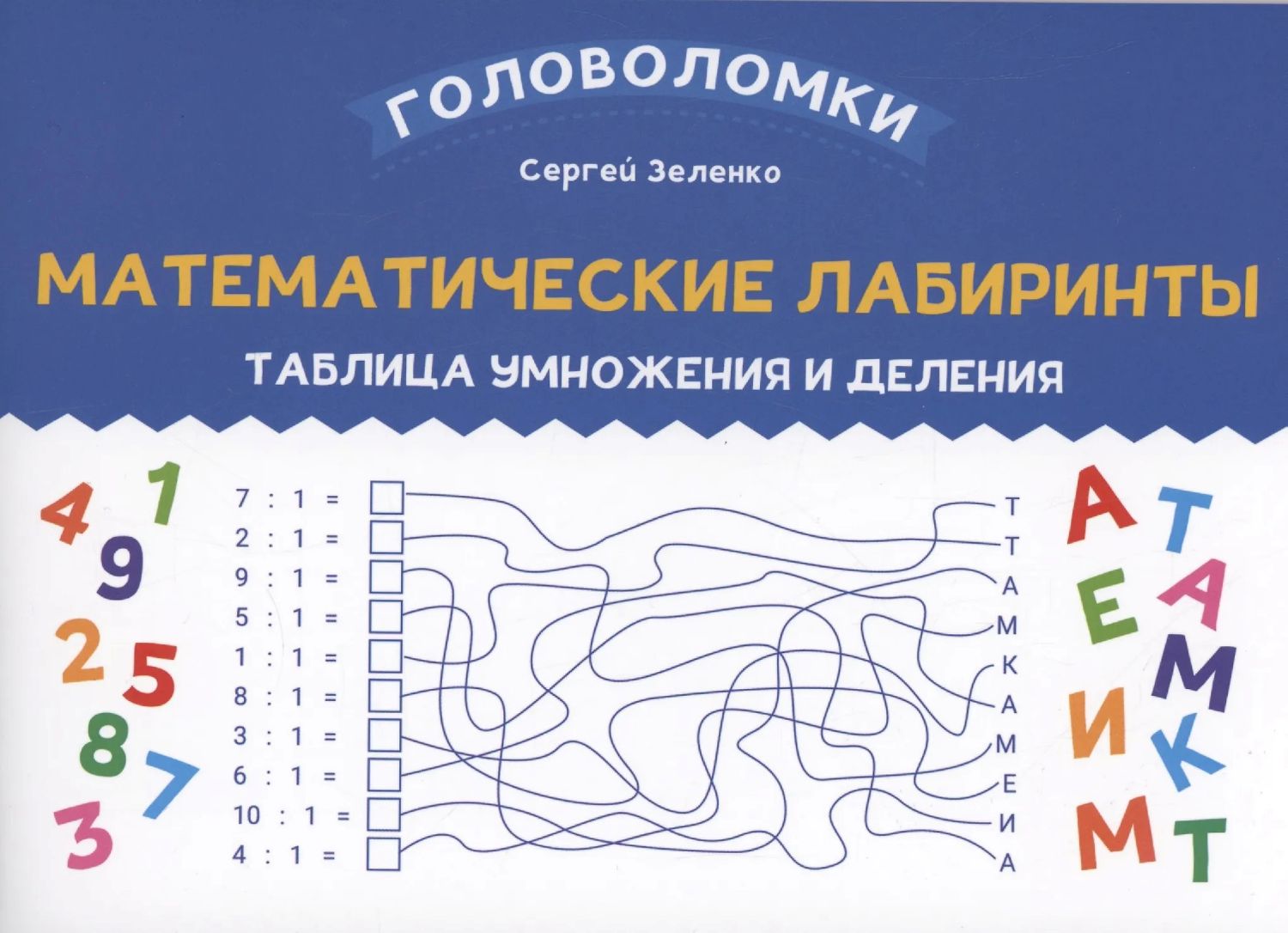 Книга Математические лабиринты