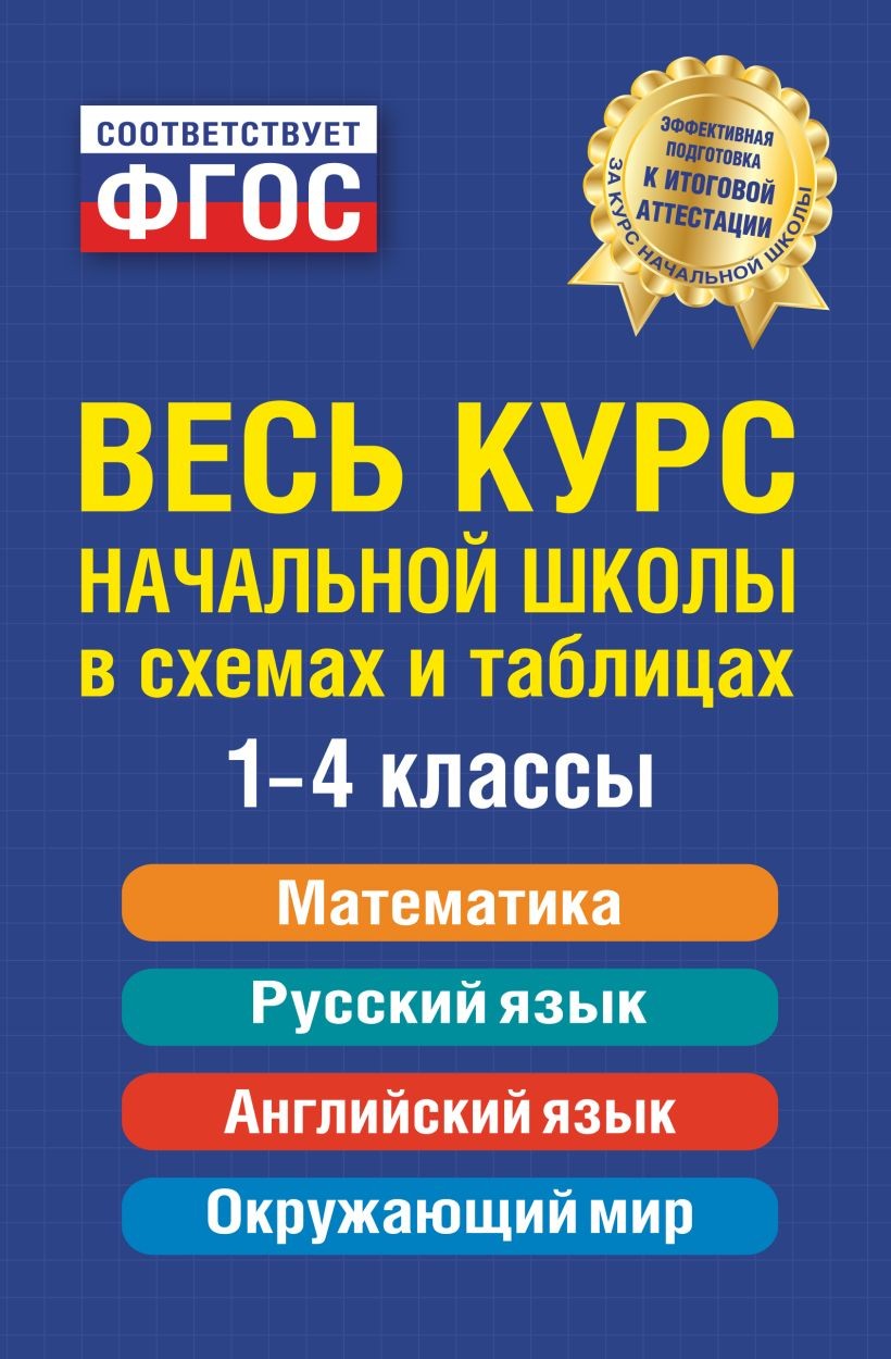 Книга ЭКСМО Весь курс начальной школы в схемах и таблицах