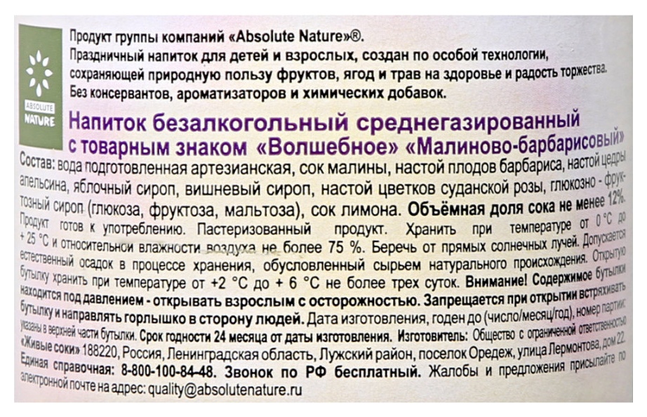 Шампанское детское ВОЛШЕБНОЕ малина барбарис ст/б 0.75л