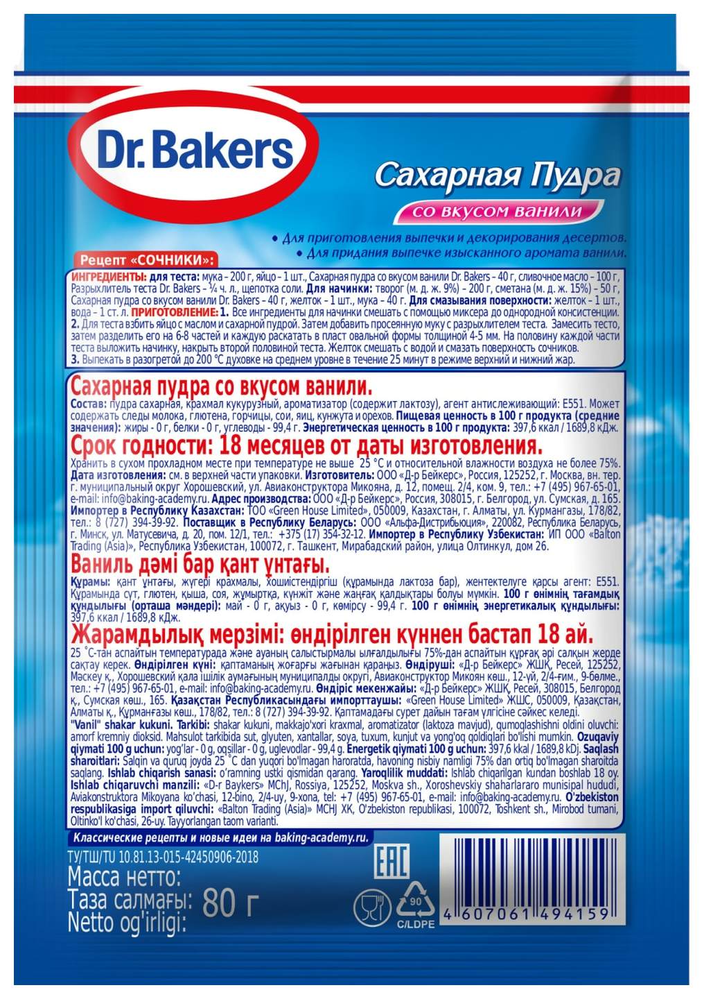 Сахарная пудра ДОКТОР БЕЙКЕРС со вкусом ванили м/у 80г