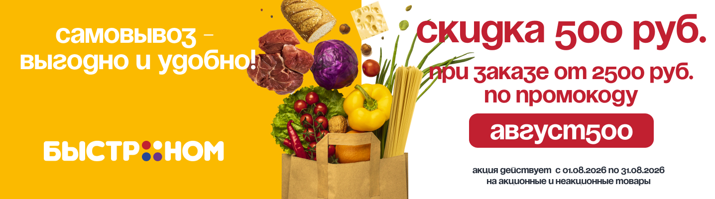 Самовывоз_купон500р