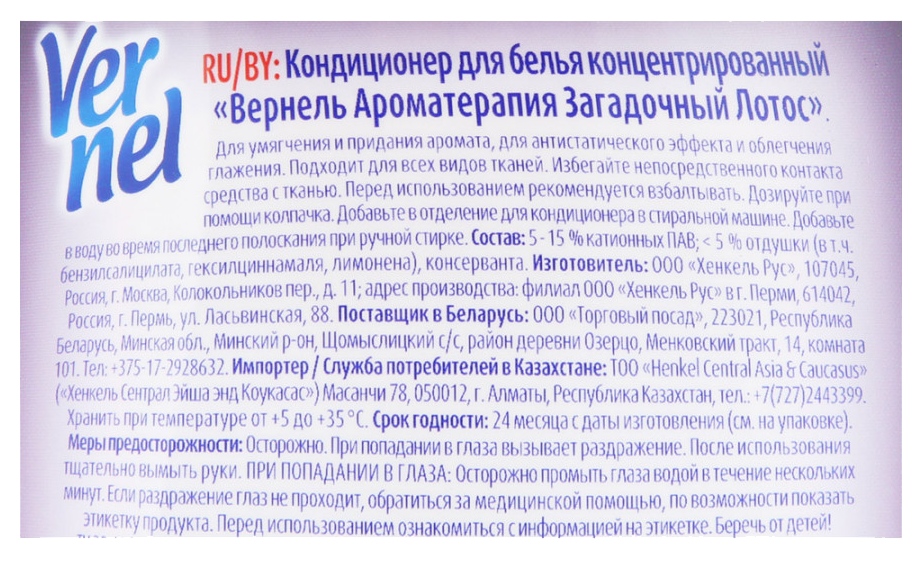 Кондиционер-концентрат ВЕРНЕЛЬ Загадочный лотос 870мл