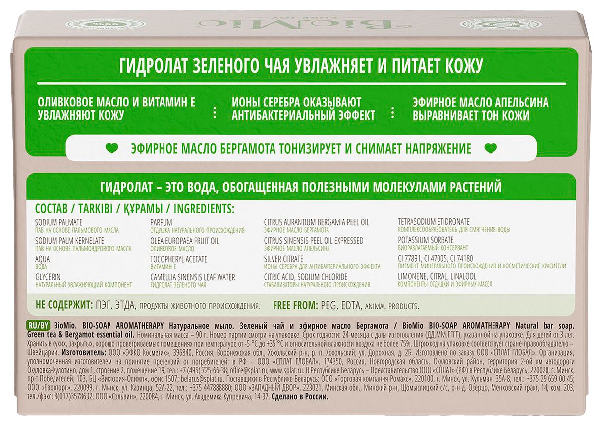 Мыло туалетное БИО-МИО Бергамот и зеленый чай натуральное 90г