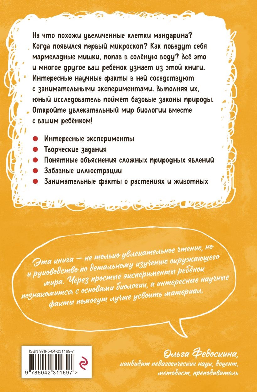 Книга ЭКСМО Увлекательная биология