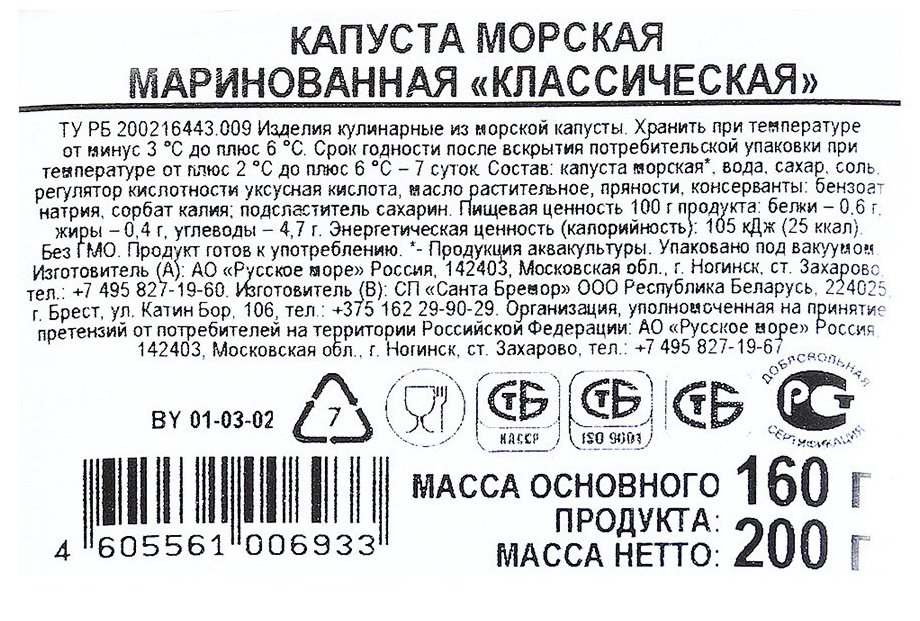 Морская капуста РУССКОЕ МОРЕ Классическая маринованная 200г