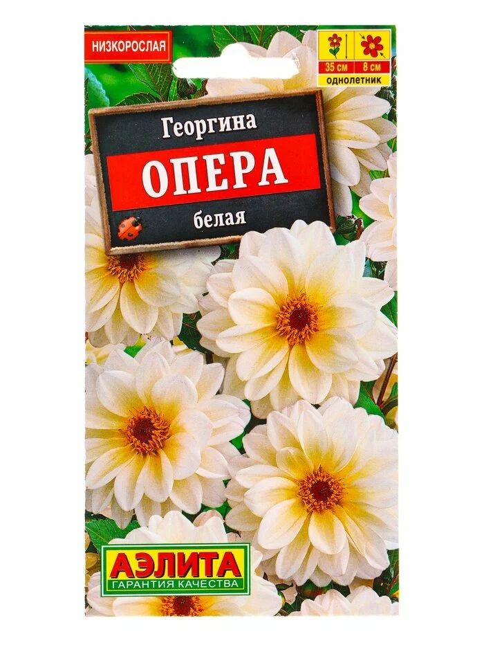 Семена АЭЛИТА Георгина Опера белая 7шт