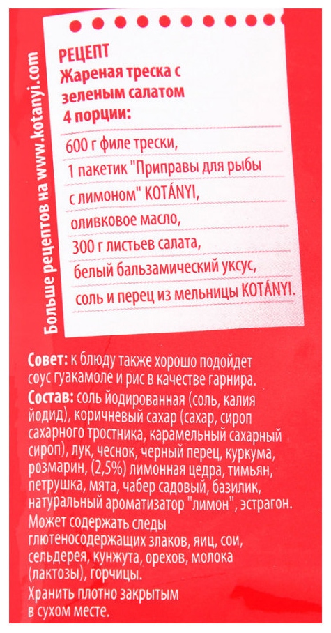 Приправа КОТАНИ для рыбы с лимоном м/у 25г