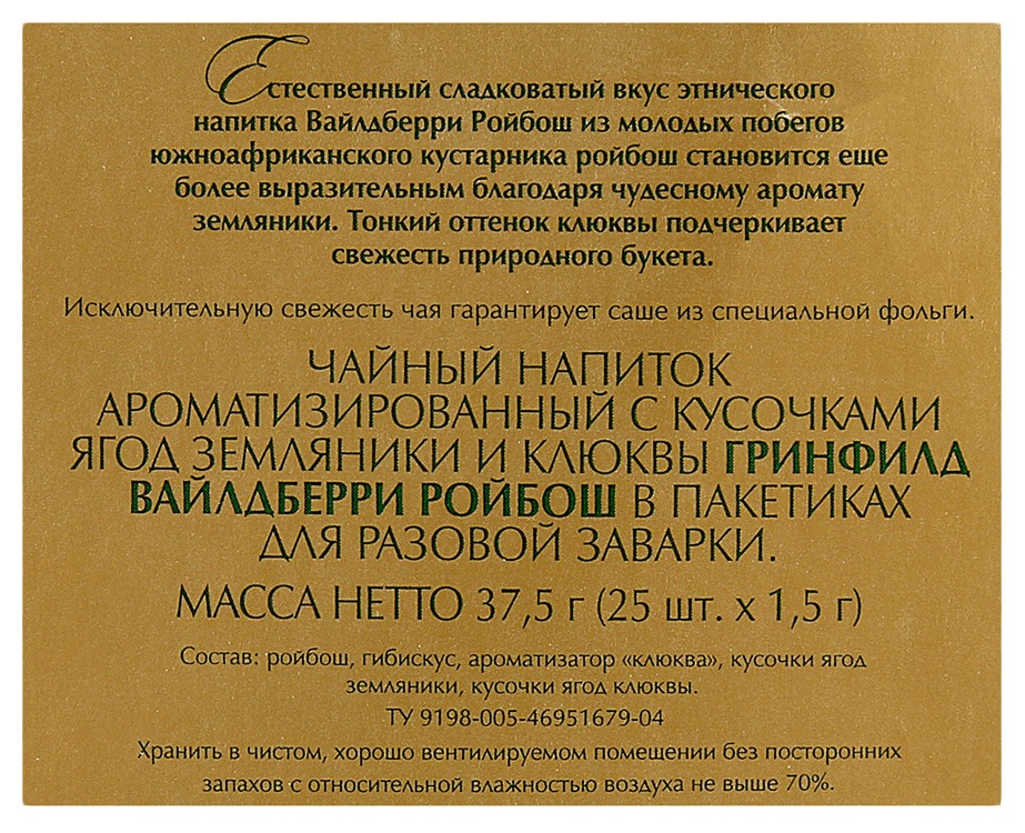 Чай ГРИНФИЛД Вайлдберри Ройбош 25пак