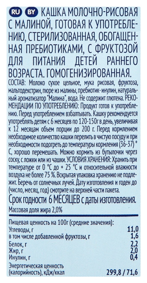 Каша ФРУТОНЯНЯ жидкая молочно-рисовая малина бзмж т/пак 0.2л
