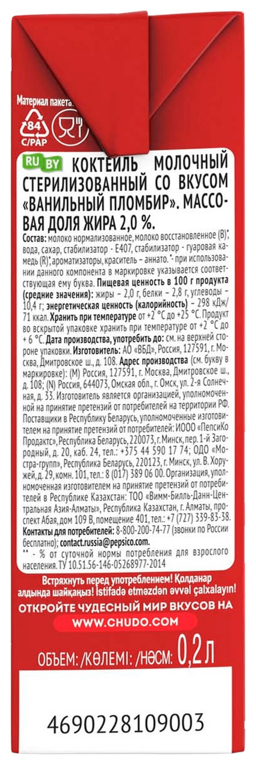 Коктейль молочный ЧУДО ваниль пломбир бзмж 2% 200г