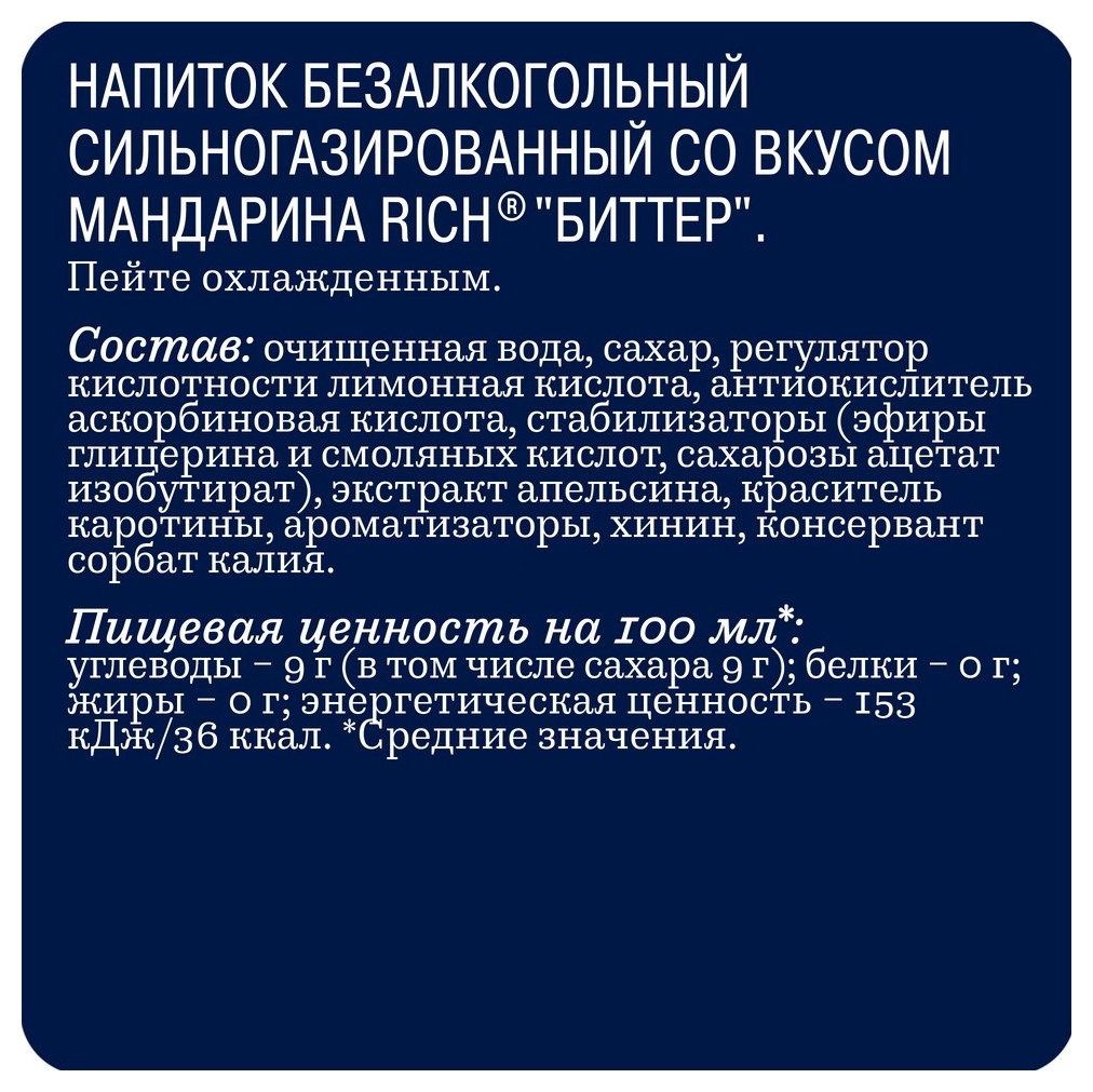 Газ.напиток РИЧ мандарин 1л