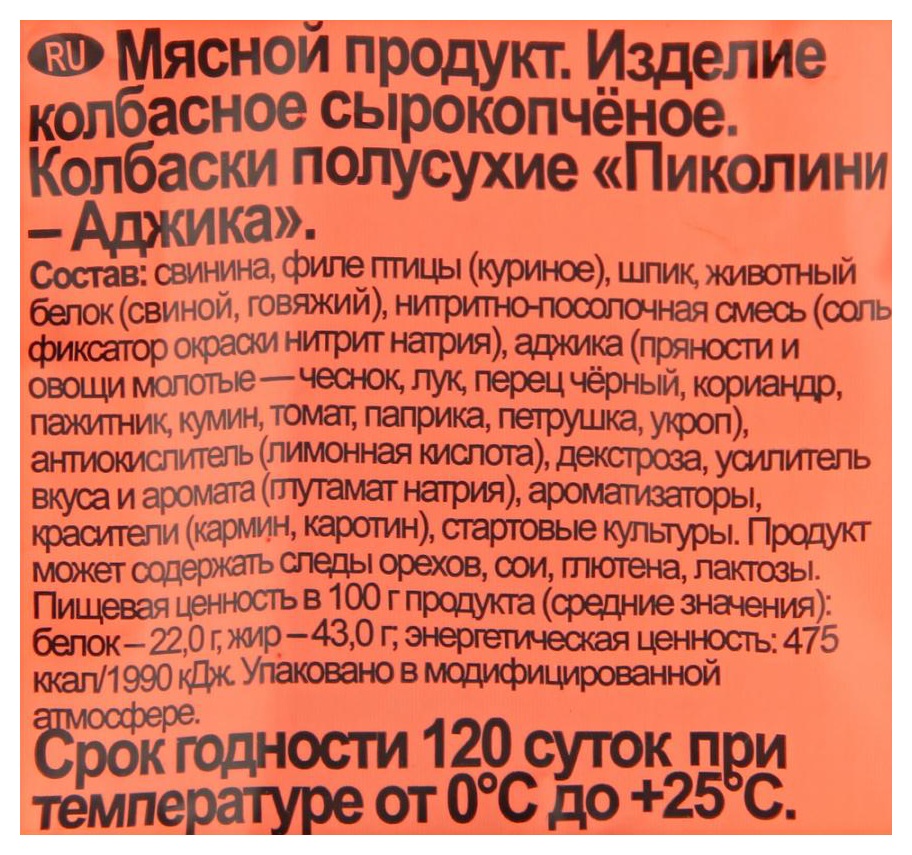 Колбаски ДЫМОВ Пиколини аджика с/к 50г
