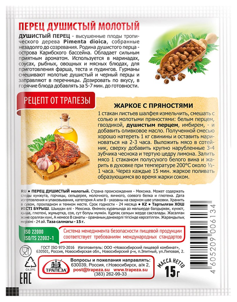 Перец душистый ТРАПЕЗА молотый м/у 15г