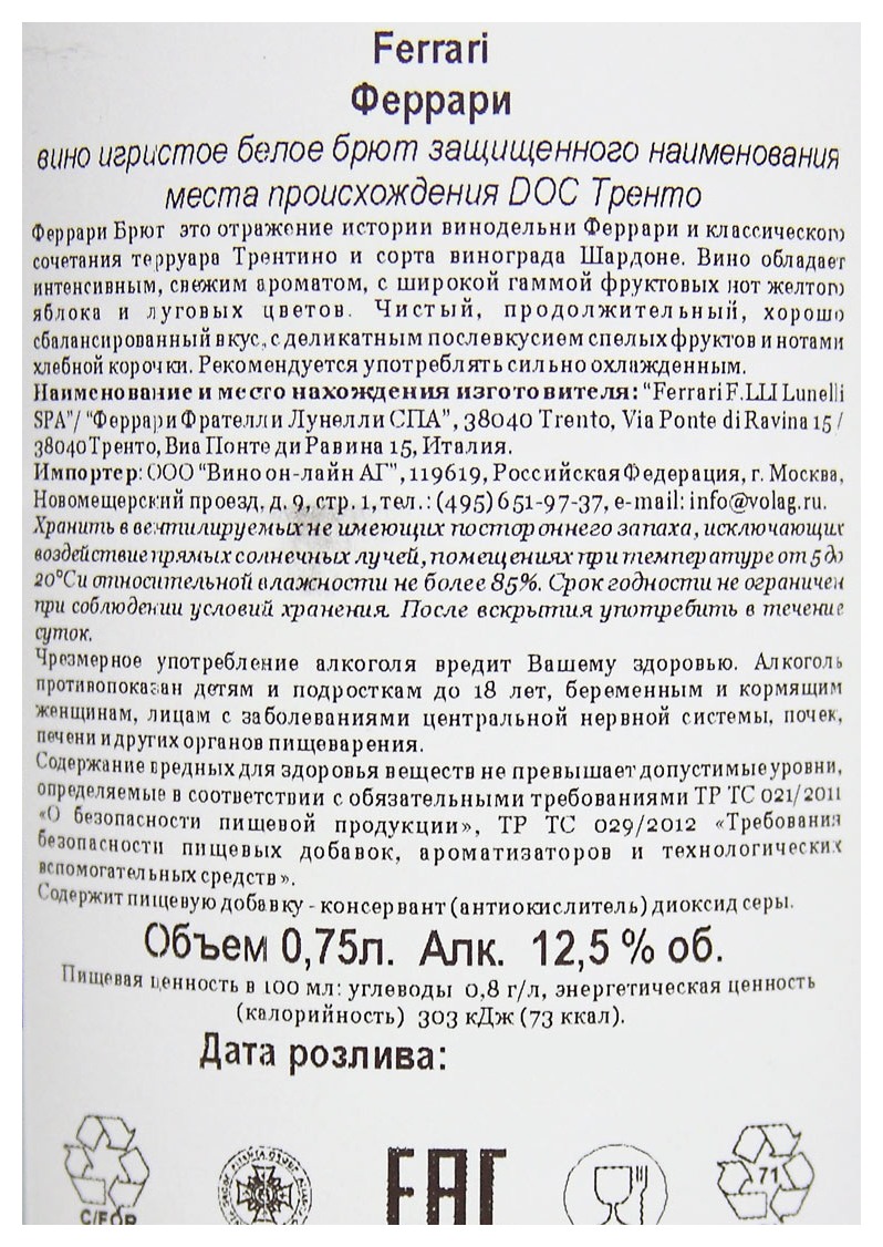 Игристое вино ФЕРРАРИ ТРЕНТО белое брют 12.5% ст/б 0.75л