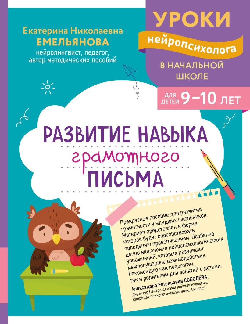 Книга ЭКСМО Развитие навыка грамотного письма для детей 9-10 лет