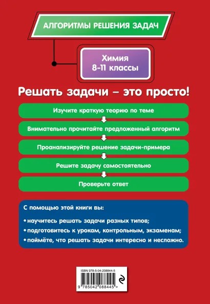 Книга ЭКСМО Химия 8-11 класс