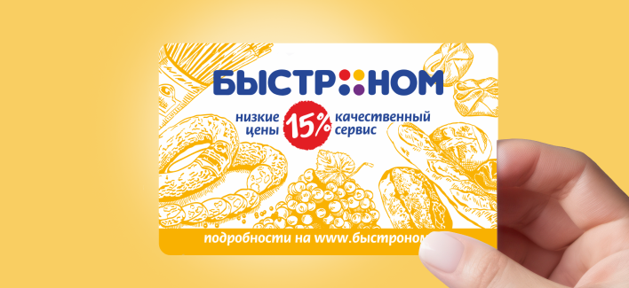 Дисконтная карта Быстроном -15%