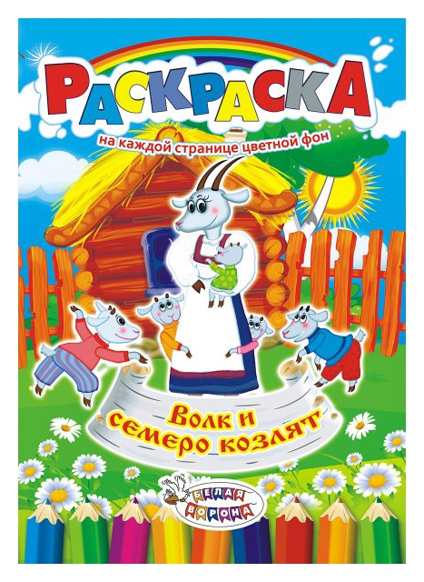 Раскраска ЛИС Волк и семеро козлят арт.РКСБ-232